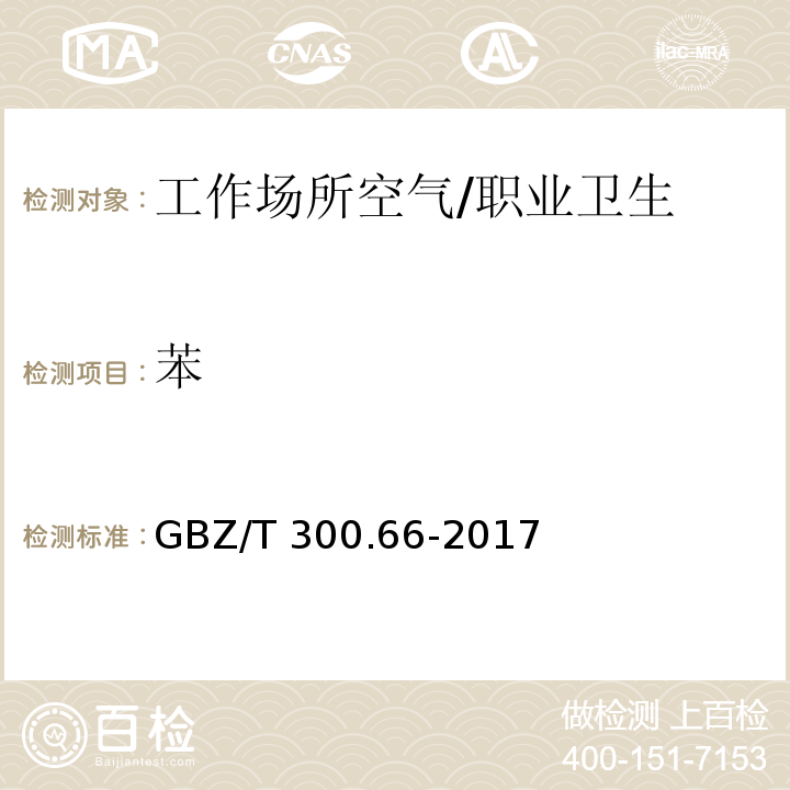 苯 工作场所空气有毒物质测定 第66部分：苯、甲苯、二甲苯和乙苯 /GBZ/T 300.66-2017