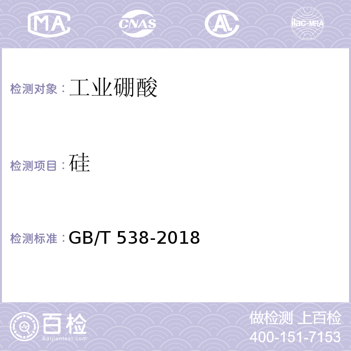 硅 GB/T 538-2018 工业硼酸