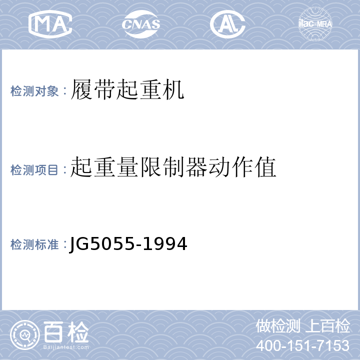起重量限制器動作值 履帶起重機安全規(guī)程 JG5055-1994