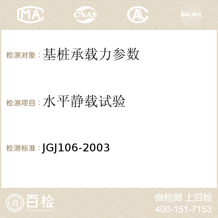 水平静载试验 JGJ 106-2003 建筑基桩检测技术规范(附条文说明)