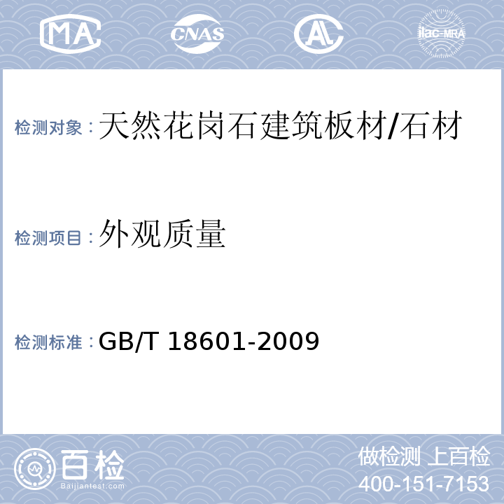 外观质量 天然花岗石建筑板材 （6.3）/GB/T 18601-2009