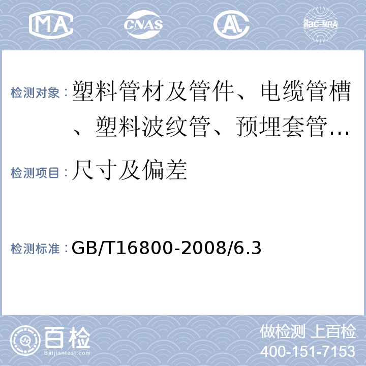 尺寸及偏差 GB/T 16800-2008 排水用芯层发泡硬聚氯乙烯(PVC-U)管材