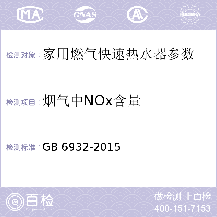 烟气中NOx含量 家用燃气快速热水器 GB 6932-2015