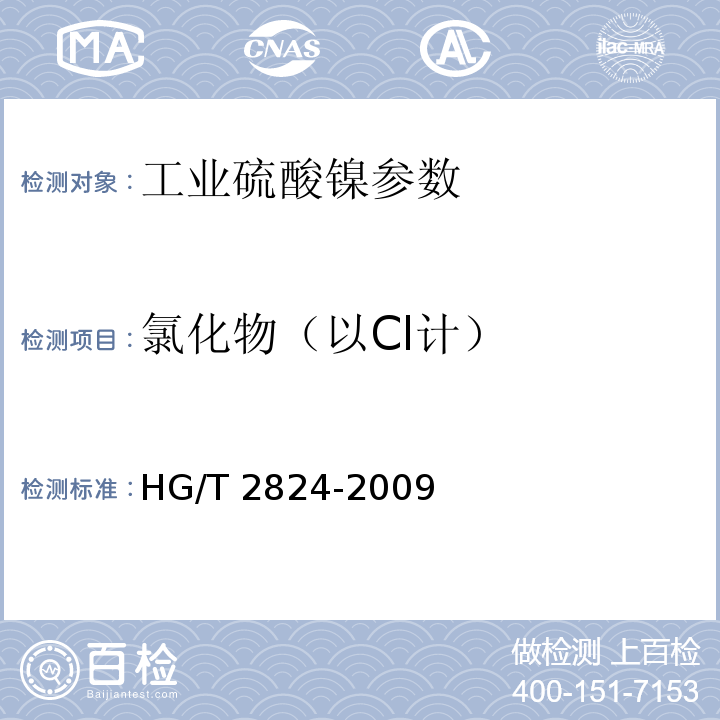 氯化物（以Cl计） 工业硫酸镍 HG/T 2824-2009