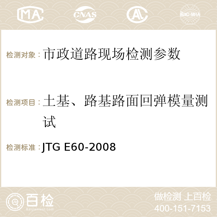 土基、路基路面回弹模量测试 公路路基路面现场测试规程 JTG E60-2008 、 城镇道路工程施工与质量验收规范 CJJ-2008