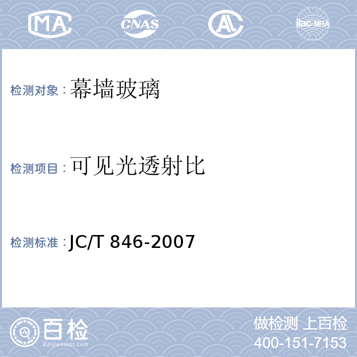 可见光透射比 贴膜玻璃 JC/T 846-2007