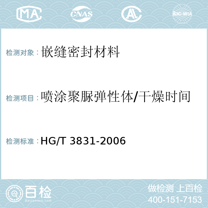 喷涂聚脲弹性体/干燥时间 HG/T 3831-2006 喷涂聚脲防护材料