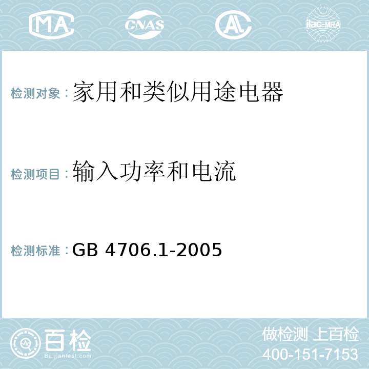 输入功率和电流 家用和类似用途电器的安全 第1部分：通用要求GB 4706.1-2005