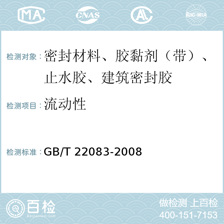 流动性 建筑密封胶分级和要求 GB/T 22083-2008