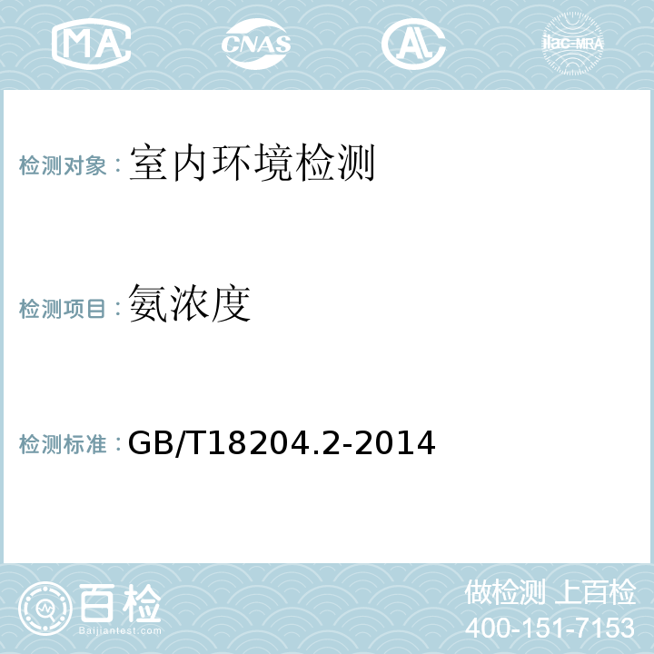 氨浓度 公共场所卫生检验方法 第二部分 化学污染物 GB/T18204.2-2014中第8.2条 纳氏试剂分光光度法