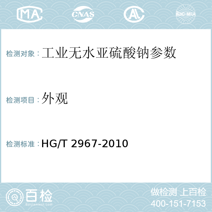 外观 工业无水亚硫酸钠 HG/T 2967-2010（5.3）