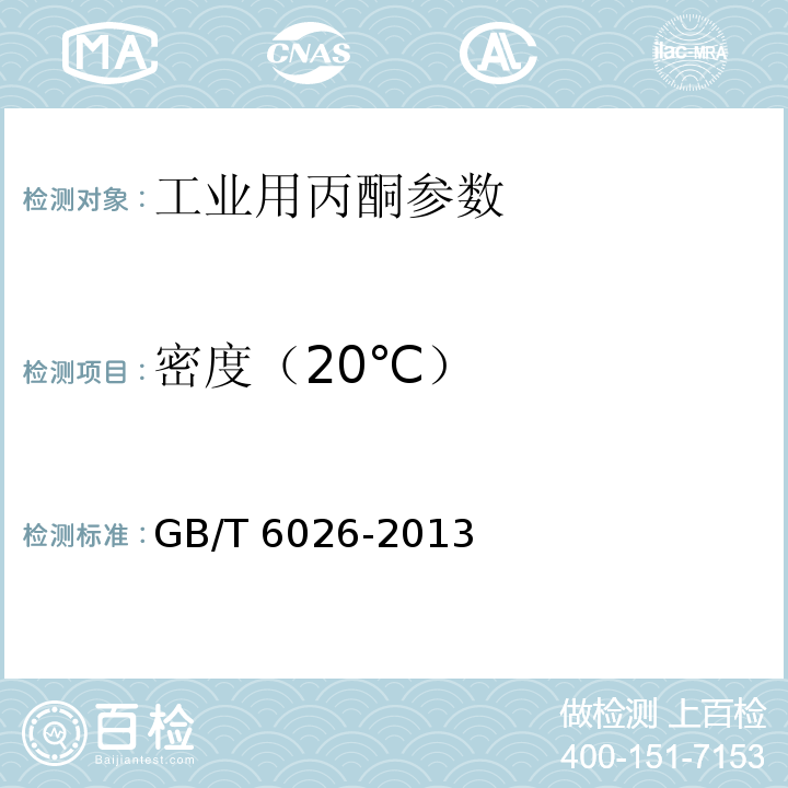密度（20℃） 工业用丙酮 GB/T 6026-2013