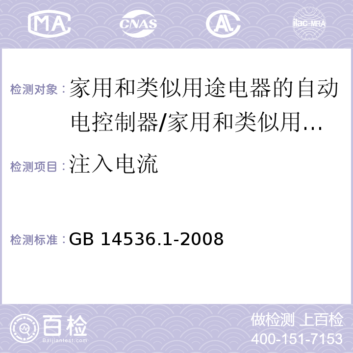 注入电流 家用和类似用途电器的自动电控制器 第1部分：通用要求 （26）/GB 14536.1-2008