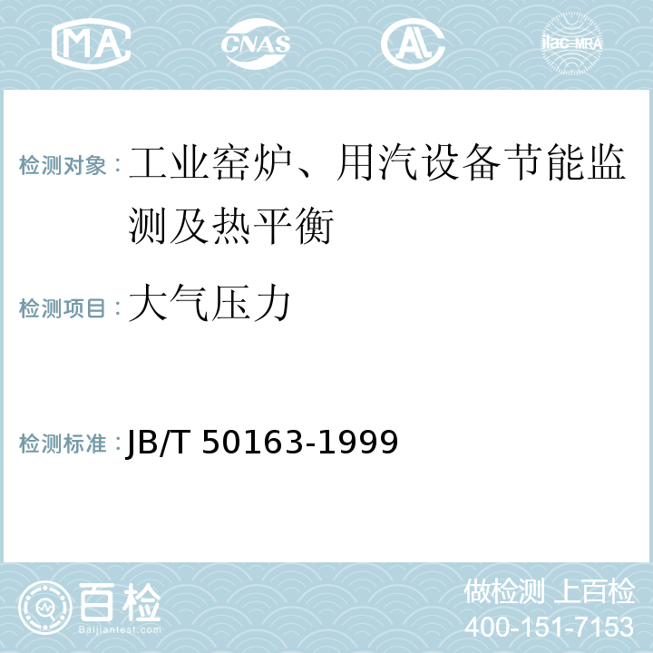 大气压力 JB/T 50163-1999 热处理井式电阻炉能耗分等(内部使用)