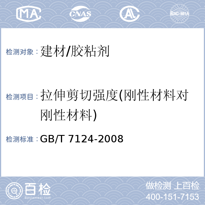 拉伸剪切强度(刚性材料对刚性材料) 胶粘剂_拉伸剪切强度的测定(刚性材料对刚性材料)