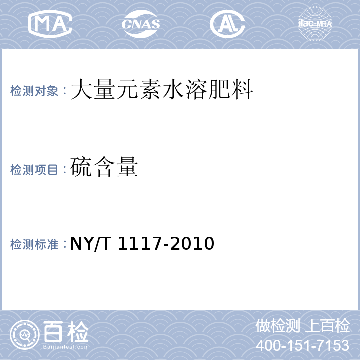 硫含量 水溶肥料 钙、镁、硫、氯含量的测定（5.1 重量法）NY/T 1117-2010