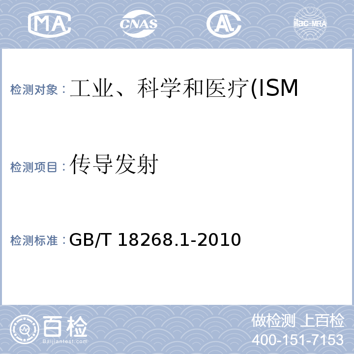 传导发射 测量、控制和实验室用的电设备 电磁兼容性要求 第 1 部分:通用要求GB/T 18268.1-2010