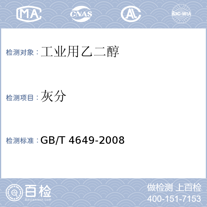 灰分 GB/T 4649-2008 工业用乙二醇(附第1号修改单)