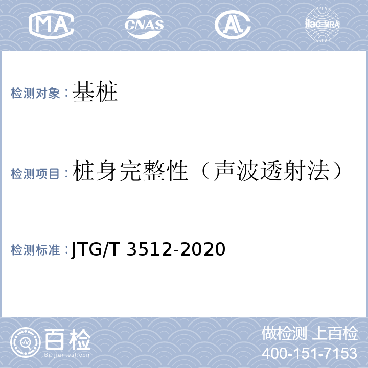 桩身完整性（声波透射法） 公路工程基桩检测技术规程 JTG/T 3512-2020