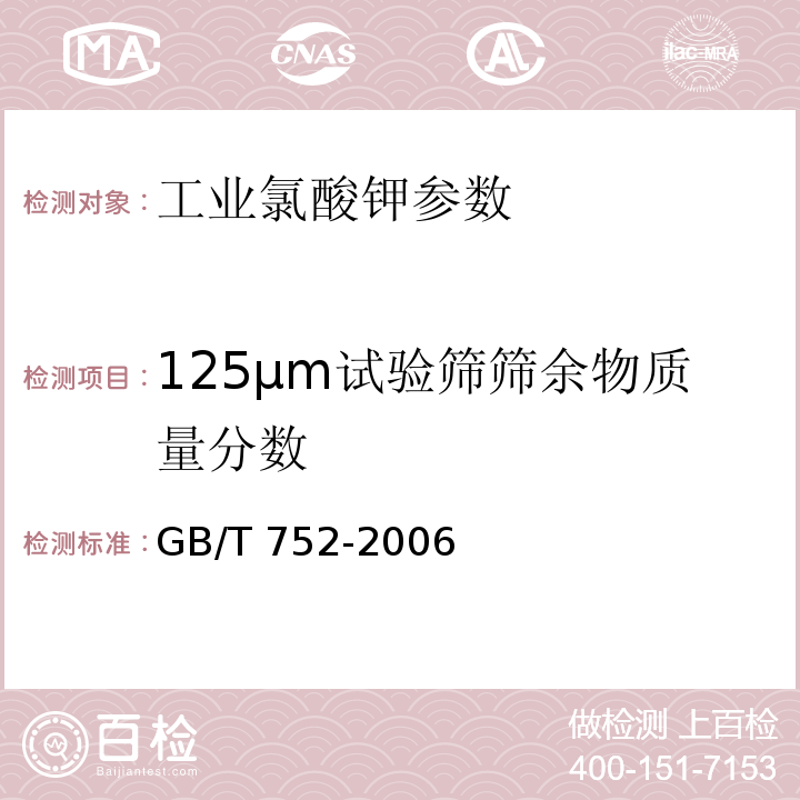 125μm试验筛筛余物质量分数 工业氯酸钾 GB/T 752-2006