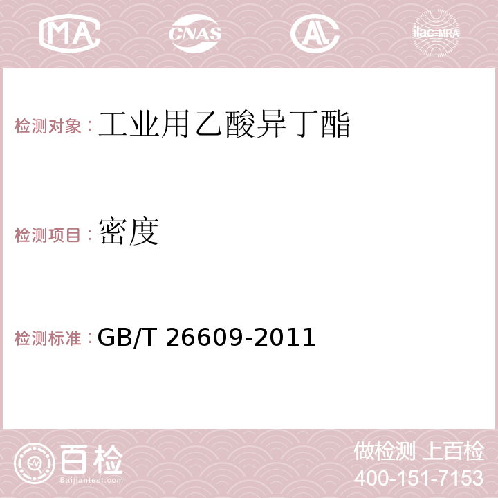 密度 GB/T 26609-2011 工业用乙酸异丁酯
