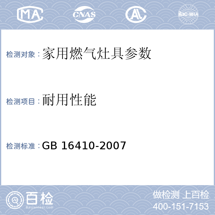 耐用性能 家用燃气灶具 GB 16410-2007