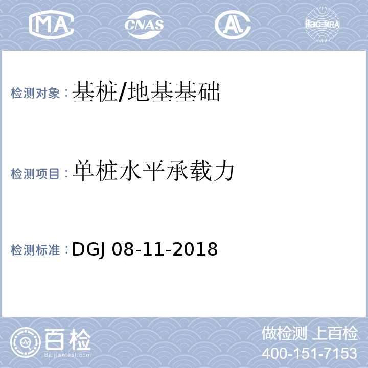 单桩水平承载力 地基基础设计标准 /DGJ 08-11-2018