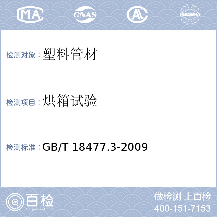 烘箱试验 埋地排水用硬聚氯乙烯(PVC-U)结构壁管道系统 第3部分：双层轴向中空壁管材 GB/T 18477.3-2009