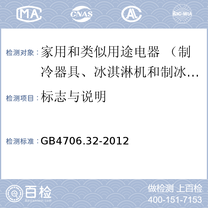 标志与说明 家用和类似用途电器的安全热泵、空调器和除湿机的特殊要求GB4706.32-2012