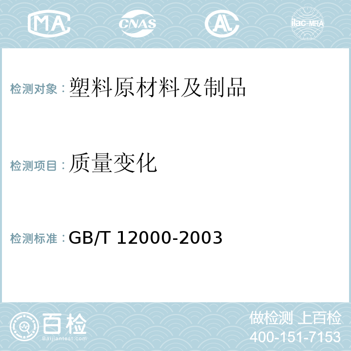 质量变化 GB/T 12000-2003 塑料暴露于湿热、水喷雾和盐雾中影响的测定