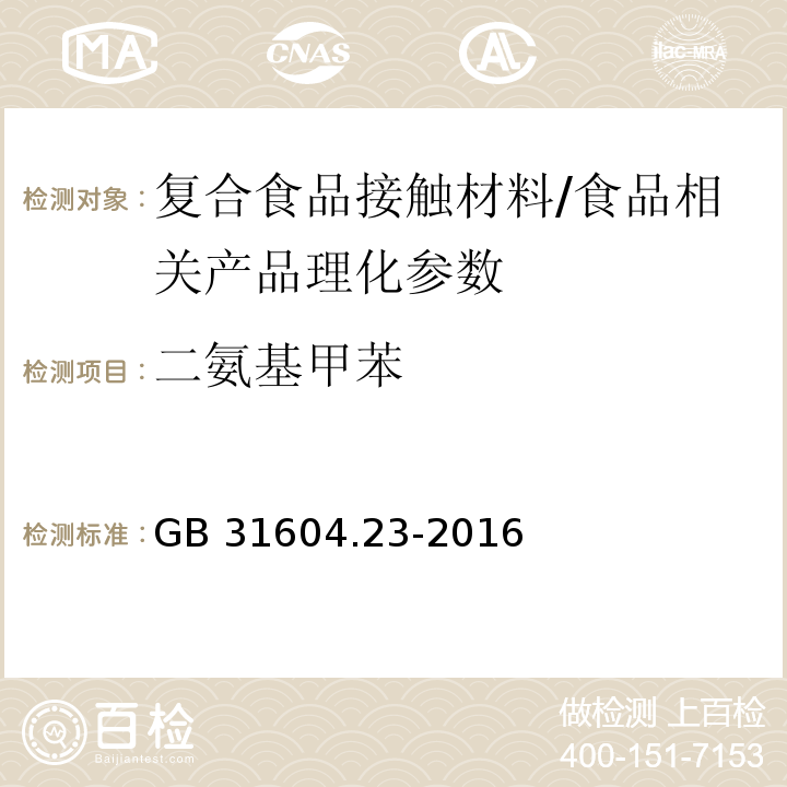 二氨基甲苯 食品安全国家标准食品接触材料及制品复合食品接触材料中二氨基甲苯的测定/GB 31604.23-2016