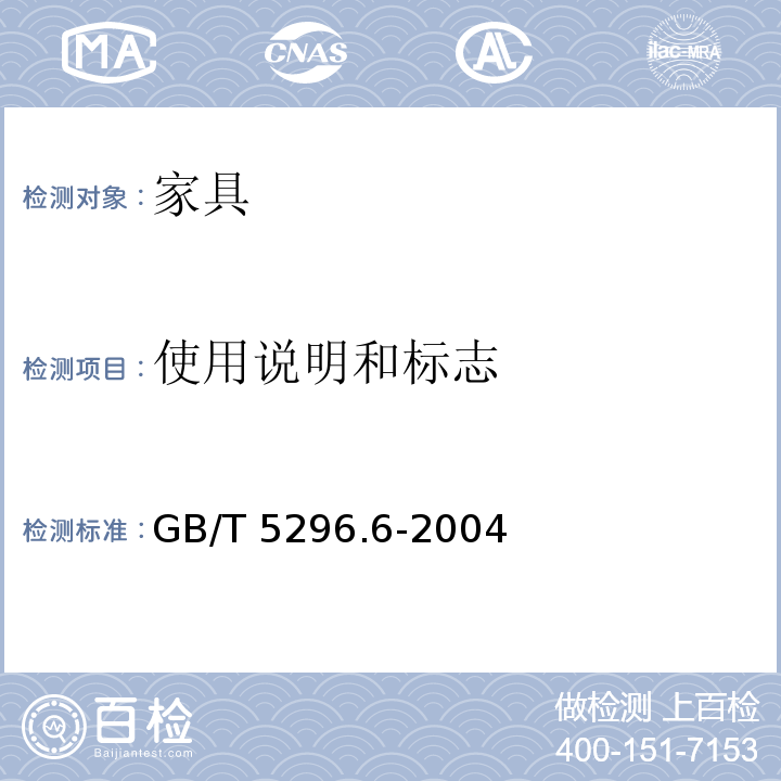 使用说明和标志 消费品使用说明 第6部分:家具GB/T 5296.6-2004