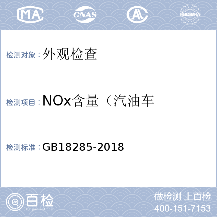 NOx含量（汽油车 GB18285-2018 汽油车污染物排放限值及测量方法（双怠速法及简易工况法）