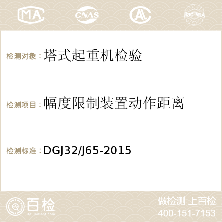 幅度限制装置动作距离 DGJ32/J65-2015 建筑工程施工机械安装质量检验规程 