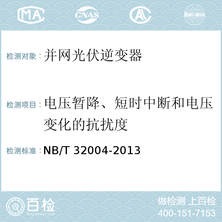 电压暂降、短时中断和电压变化的抗扰度 光伏发电并网逆变器技术规范NB/T 32004-2013