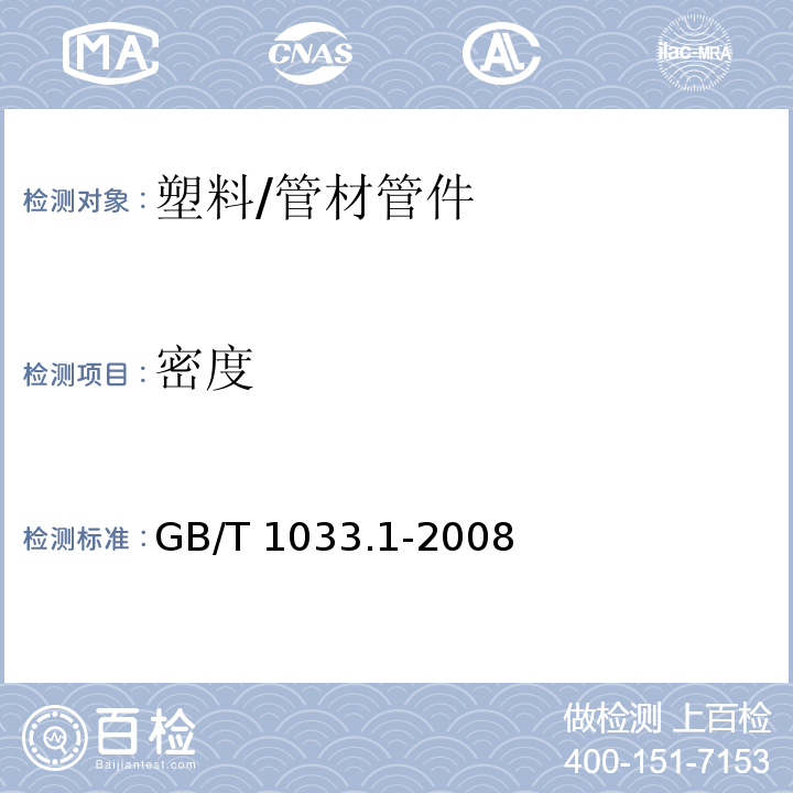 密度 塑料 非泡沫塑料密度的测定 第1部分：浸渍法、液体比重瓶法和滴定法 /GB/T 1033.1-2008