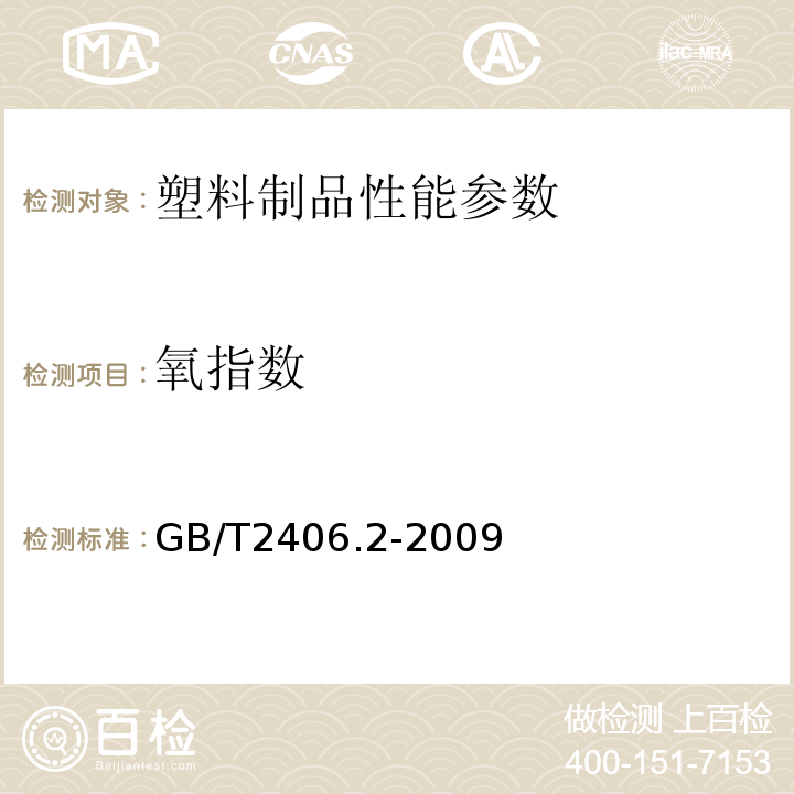 氧指数 GB/T2406.2-2009 塑料 用氧指数法测定燃烧行为 第2部分：室温试验