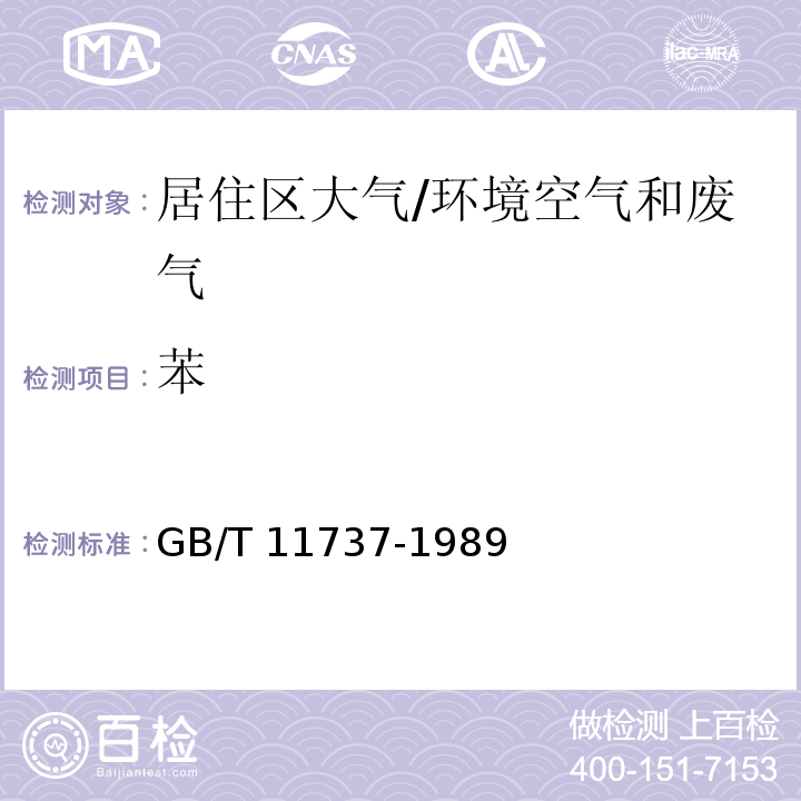 苯 居住区大气中苯、甲苯和二甲苯卫生检验标准方法-气相色谱法 /GB/T 11737-1989