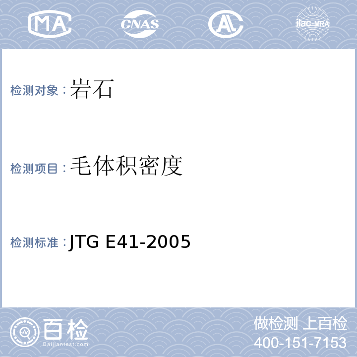 毛体积密度 公路工程岩石试验规程 JTG E41-2005