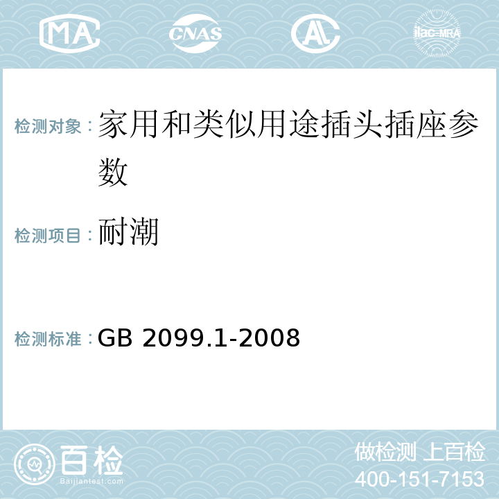 耐潮 家用和类似用途插头插座　第1部分：通用要求 GB 2099.1-2008