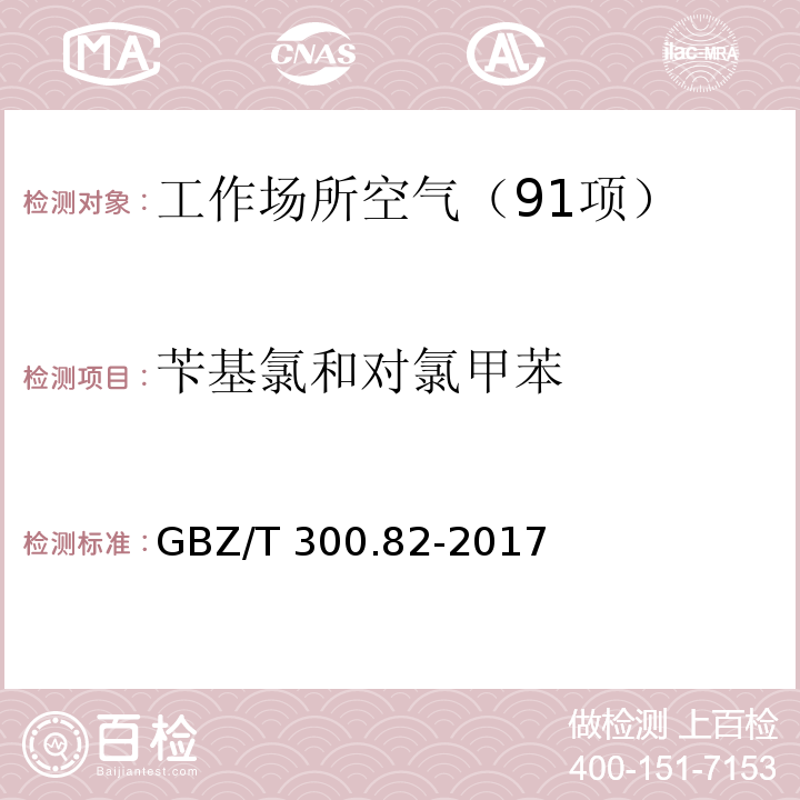 苄基氯和对氯甲苯 工作场所空气有毒物质测定 第82部分:苄基氯和对氯甲苯 （4 苄基氯和对氯甲苯的溶剂解吸-气相色谱法）GBZ/T 300.82-2017