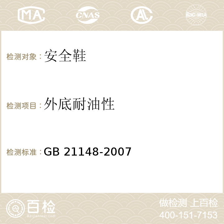 外底耐油性 个体防护装备安全鞋GB 21148-2007