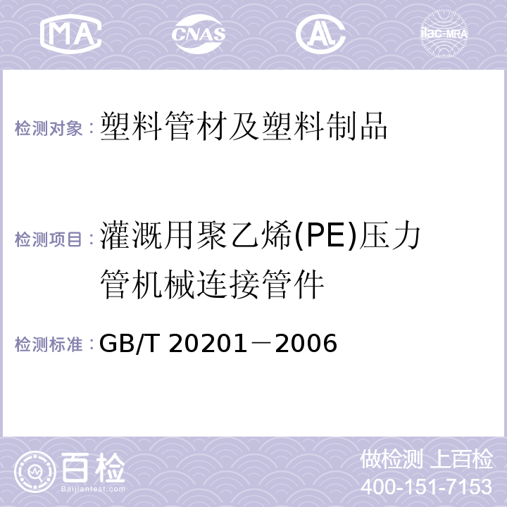 灌溉用聚乙烯(PE)压力管机械连接管件 GB/T 20201－2006灌溉用聚乙烯(PE)压力管机械连接管件
