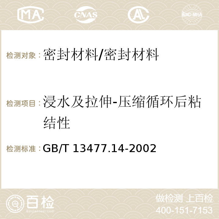 浸水及拉伸-压缩循环后粘结性 建筑密封材料试验方法 第14部分:浸水及拉伸-压缩循环后粘结性的测定 /GB/T 13477.14-2002