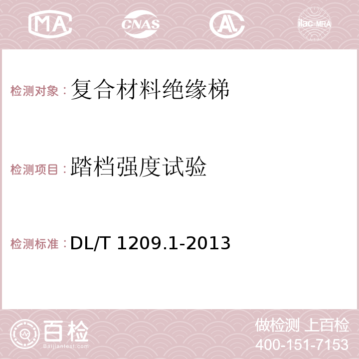 踏档强度试验 变电站登高作业及防护器材技术要求 第1部分：抱杆梯、梯具、梯台及过桥 DL/T 1209.1-2013