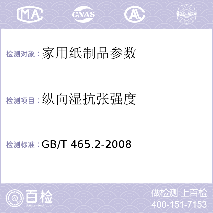 纵向湿抗张强度 纸和纸浸水后抗张强度的测定法 GB/T 465.2-2008