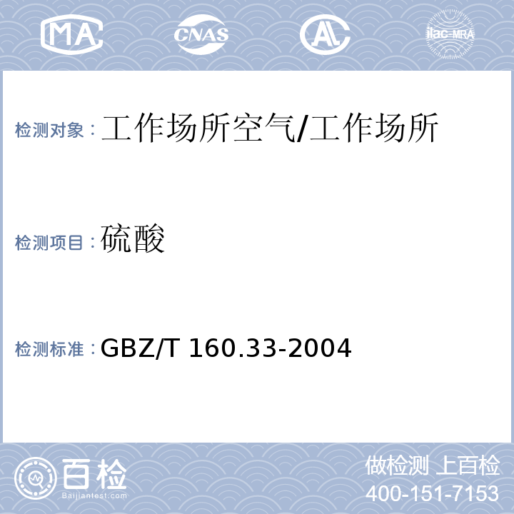 硫酸 工作场所空气有毒物质测定 硫化物/GBZ/T 160.33-2004