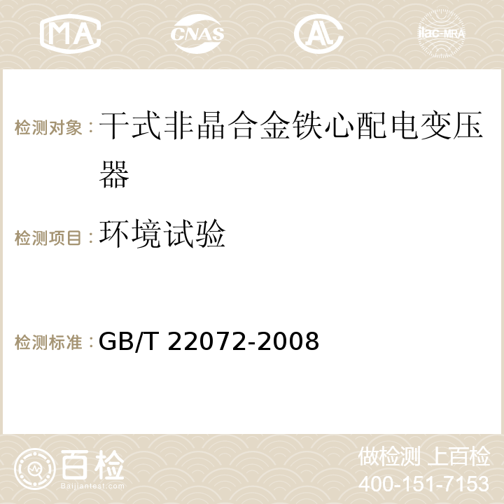 环境试验 干式非晶合金铁心配电变压器技术参数和要求GB/T 22072-2008