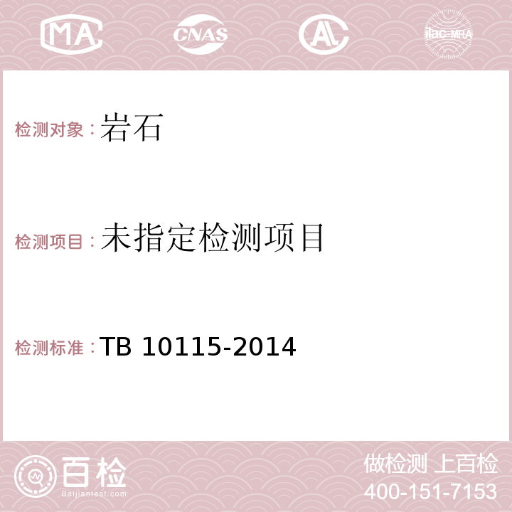 铁路工程岩石试验规程 14.1 TB 10115-2014