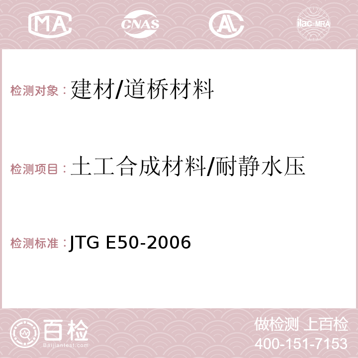 土工合成材料/耐静水压 JTG E50-2006 公路工程土工合成材料试验规程(附勘误单)